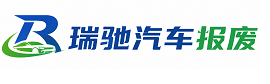 沙市区瑞驰｜汽车报废回收｜车辆正规销户上门拖车